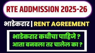 rte address proof bhadekarar nama | rte rent agreement | भाडेकरारनामा | rte lottery 2025