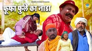 फूफा फुले का नाडा | FUFA FULE KA NADA | Joginder Kundu Comedy l Haryanvi Comedy