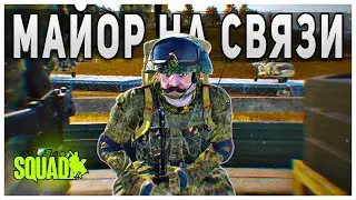 МАЙОР НА СВЯЗИ ➤ Squad RU Gameplay