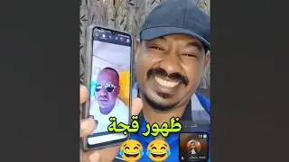 ظهور الـ ـمـ ـعـ ـرد قجه 😂😂