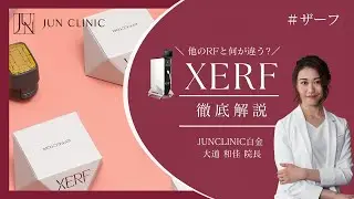 【日本初導入】最新高周波治療XERFでたるみを根本改善！