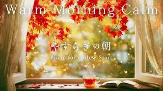 心安らぐ朝　ぬくもりの朝のピアノ　Peaceful Morning Piano
