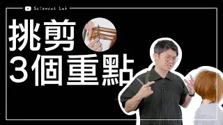 挑剪技術的3個重點 3 Key Points to Weave Slicing Technique by 科學剪髮 實驗室 Sciencut Lab  CC字幕