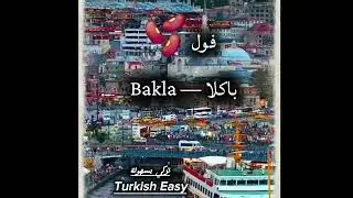 #مكونات_المطبخ_بالعربي_والتركي