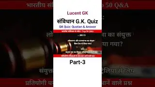 संविधान के स्रोत | Lucent GK Quiz Part-3 | top 50 gk  | #Shorts #lucent #facts
