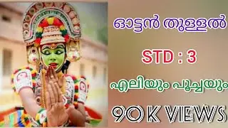 Eliyum poochayum  Class 3 Malayalam ottanthullal Std:3 എലിയും പൂച്ചയും ഘോഷയാത്ര/ thullal ഓട്ടൻതുള്ളൽ