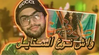 ردة فعلي | NAGHAM SALEH - طوفان | واش نوع ستيلها يا خاوتي 🫠