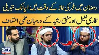 Qari Khalil and Mufti Rashid Debate Sudden Ramadan Fajr Timing Change | Irfan e Ramazan |GTV Islamic