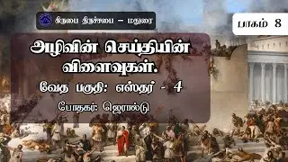 அழிவின் செய்தியின் விளைவுகள் | எஸ்தர் 4 | எஸ்தர் புத்தகம் விளக்கம் | Esther Tamil Commentary Part 8