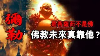 56億年渡化了282億眾生，却依旧无法成佛？一个视频看懂彌勒的前世今生！为何他无法离开兜率天宮？