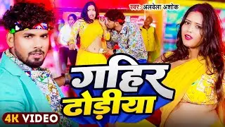 #Video | गहिर ढोडी़या  | #Albela Ashok | #Gahir Dhoriya | Bhojpuri New Gana 2025 | Dj Song