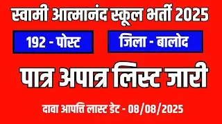 swami atmanand school balod vacancy patra apatra list 2025 192 post पात्र अपात्र लिस्&zwj;ट जारी बालोद