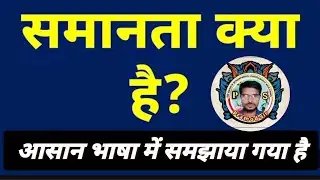 सामान्य क्या है || what is Equality #equality #allexampreparation #preparation #pramodsir-y1n