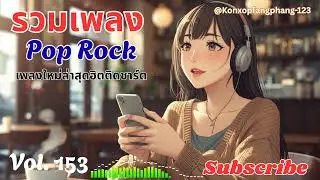 Ep 153 รวมเพลง Pop, Rock เพราะๆทุกเพลง แบบขื่งๆ