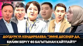 Догдуркүл Кендирбаева: 