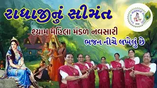 ઓલી રાધાના સીમંત આવ્યા | Oli Radha Na Simant Aavya | Gujarati Bhajan