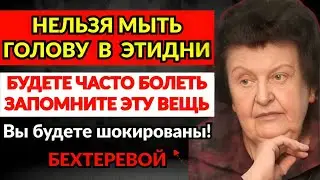 НЕ МОЙТЕ ГОЛОВУ В ЭТИ ДНИ! предупреждала Наталья Бехтерева, Это ведёт к | бехтерева наталья