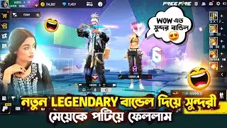 নতুন LEGENDARY বান্ডেল নিয়ে সুন্দরী মেয়ের সাথে ইতিহাসের সেরা PRANK করলাম🤣