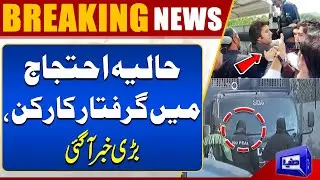 PTI Protest | Activists Arrested in Recent Protests | latest Update | Dunya News