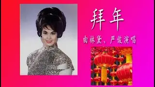 拜年由林黛、严俊演唱