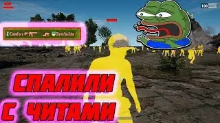 ЧИТЕРЫ УЖЕ НА ТЕЛЕФОНАХ! СПАЛИЛИ С ЧИТАМИ PUBG MOBILE GLYMS PLAY