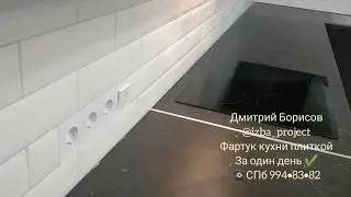 Фартук кухни из плитки за один день. Kerama Marazzi Гамма. Облицовка в новостройке, все этапы работы