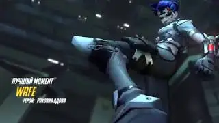 Deathmatch развлекалово в Overwatch - Вдова