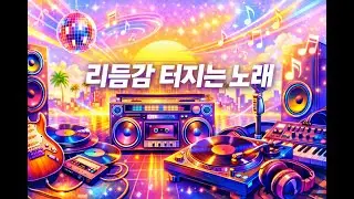 리듬감 터지는 신나는 노래!! (Neon Groove City)
