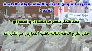حفل تخرج الدفعة الثالثة للطلبة المجازين في القراءات بمناسبة ذكرى الاسراء والمعراج