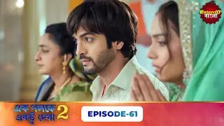 Palkon Ki Chhaon Mein 2 (এক পলকে একটু দেখা ২) l Full Episode 61 | Bangla Show | Enterr10 Bangla
