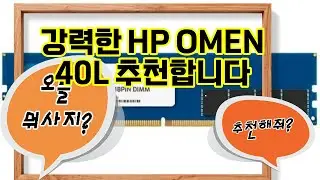 ❤️추천 HP OMEN 40L 최고의 게이밍 경험을 위한 강력한 성능! 🚀💻