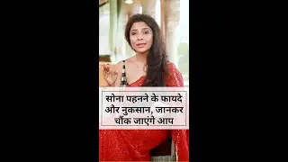 सोना पहनने के फायदे और नुकसान, जानकर चौंक जाएंगे आप | Dr. Jai Madaan | Gold