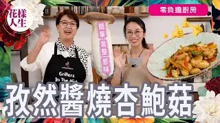 【零負擔廚房】冰姐小儀教你5分鐘煮好孜然醬燒杏鮑菇