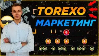 TOREXO FINANCE: ЛИНЕЙНЫЙ, БИНАРНЫЙ, ПРЕМИАЛЬНЫЙ МАРКЕТИНГ🔥☝️😉