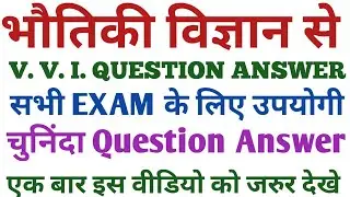 SCIENCE: PHYSICS QUESTION ANSWER भौतिक विज्ञानं प्रश्न उतर | RRB QUESTION ANSWER SSC QUESTUIN ANSWER