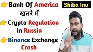 Russia Crypto Regulations | Shibarium (Shiba inu) Document | Bank Of America खतरे में