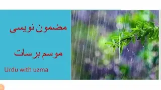 Essay Musam - e - barsat | موسم برسات پر مضمون