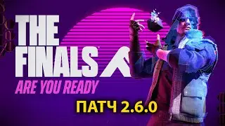 The Finals | Патч 2.6.0