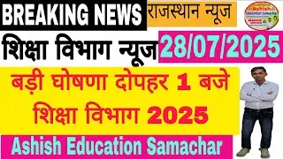 बीकानेर निदेशालय शिक्षा विभागीय आदेश। Education Department News Today 28 July ।MGGS RPSC
