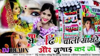 थारी सेटिंग चाली सासरे और जुगाड़ कर जो डीजे रीमिक्स गाने thari seting chaali sas re or jugada kar jo