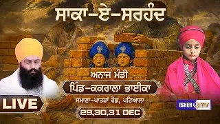 LIVE | Saka-E-Sirhind | Kakrala Bhaika | Samana | 29 Dec 2025 |@ishertv