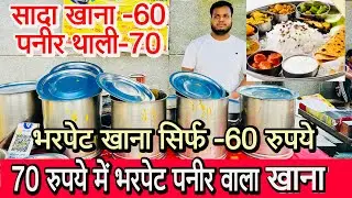 60 रुपये में भरपेट खाना | unlimited food in 60 rupees #unlimitedfood#foodlovers 