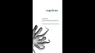Первый картель в ЕАЭС - Урок географии в Школе антимонополиста Legaltax