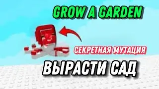 Секретная МУТАЦИЯ ПИТОМЦА Вырасти Сад! Grow A Garden Roblox!