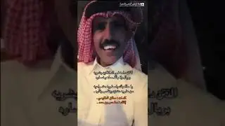 التتن دامه في الدكاكين بشريه الشاعر #مطلق الطايعي #shortsvideo #شعر #shorts #ترند_السعودية