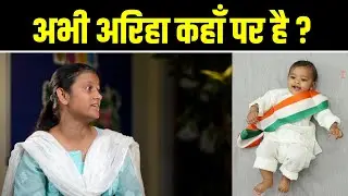 Where Is Ariha Now In Germany ? अरिहा को अभी जर्मनी में कहाँ रखा गया है ?