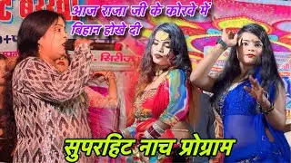 आज राजा जी कोरवे में बिहान होखे दी #nach_program सुपरहिट नाच प्रोग्राम #video |Nach Program