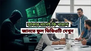 Ethical Hacking Myths ভাঙা |Ethical Hacking Explained in Bangla |হ্যাকিং নিয়ে ভ্রান্ত ধারণা দূর করুন