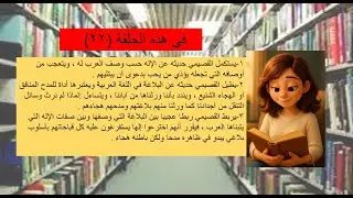 1062-العرب ظاهرة صوتية الحلقة 22