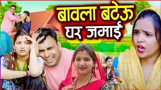 बावला बेटेऊ घर जावाई -  एक हरियाणवी इमोशनल कहानी #हरियाणवी_पारिवारिक_नाटक emotional